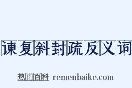 谏复斜封疏反义词是什么意思的图片